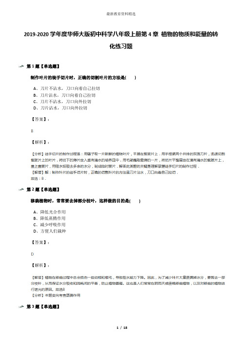 2019-2020学年度华师大版初中科学八年级上册第4章 植物的物质和能量的转化练习题