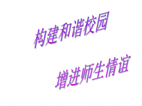 八年级语文构建和谐校园增进师生情谊