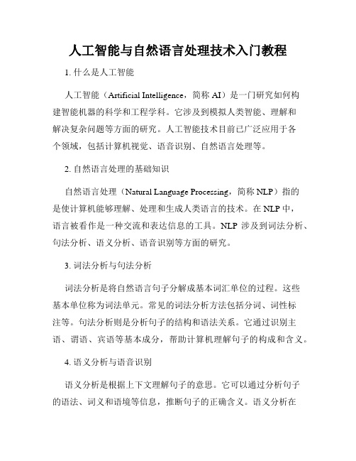 人工智能与自然语言处理技术入门教程