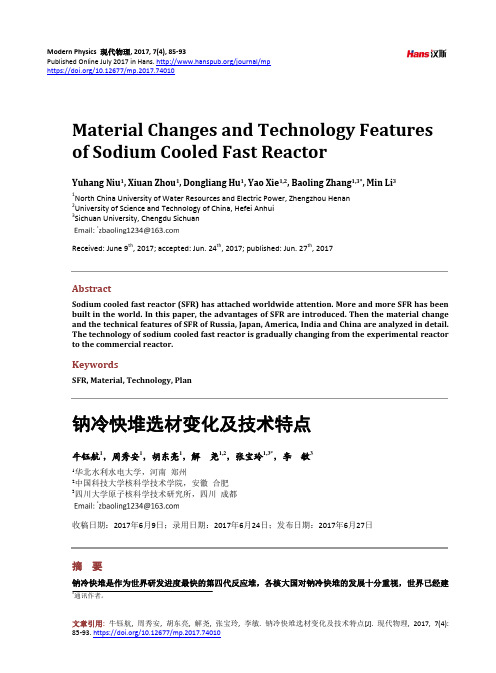 钠冷快堆选材变化及技术特点