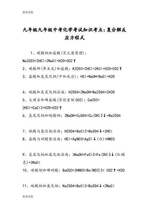 【教育资料】九年级九年级中考化学考试知识考点：复分解反应方程式学习精品