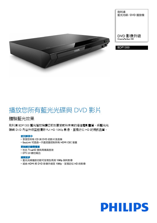 飛利浦藍光光碟 DVD播放機 BDP1300 說明書说明书