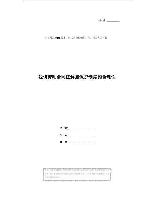 浅谈劳动合同法解雇保护制度的合理性