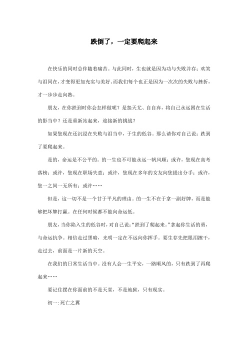 跌倒了,一定要爬起来_初中初一作文450字