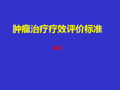 肿瘤治疗疗效评价新标准…RECIS演示精品PPT课件