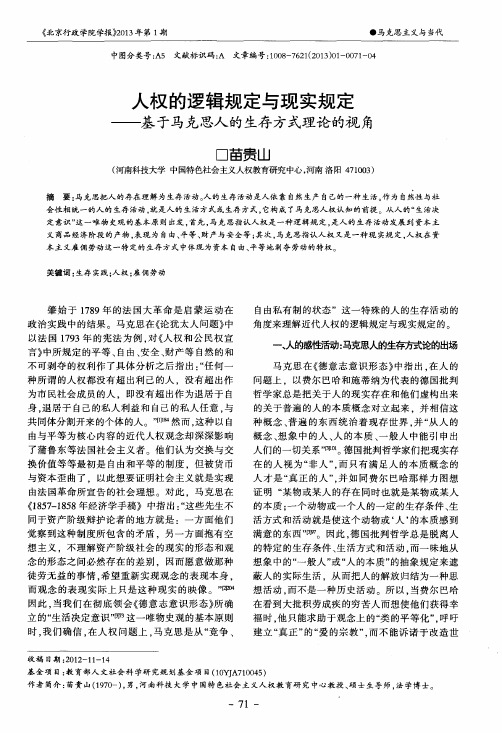 人权的逻辑规定与现实规定——基于马克思人的生存方式理论的视角