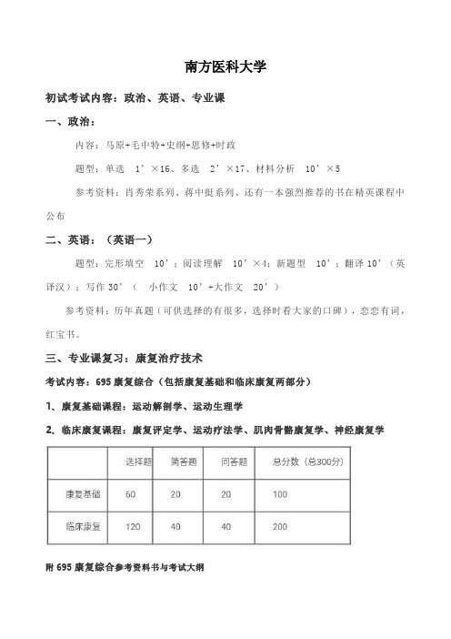 南方医科大学康复专业考研指导