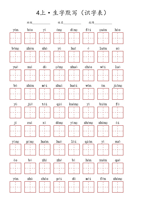 四年级上册语文 ·生字默写(识字表)多课混合