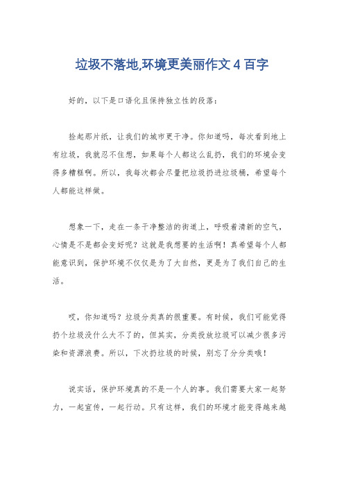 垃圾不落地,环境更美丽作文4百字