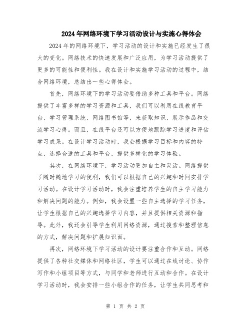 2024年网络环境下学习活动设计与实施心得体会