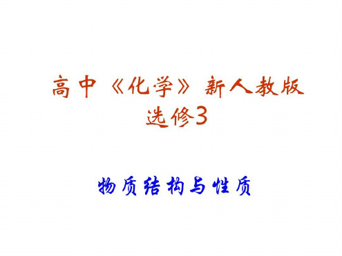 化学选修3复习_2023年学习资料