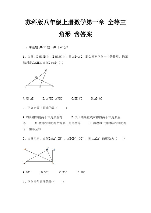 苏科版八年级上册数学第一章 全等三角形 含答案