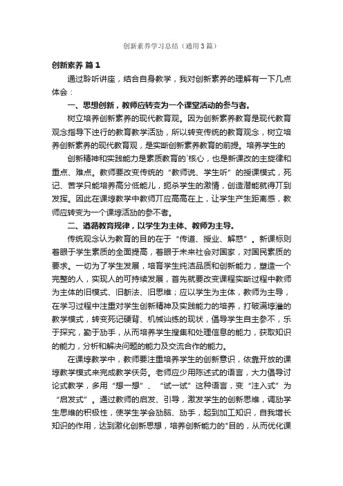 创新素养学习总结（通用3篇）