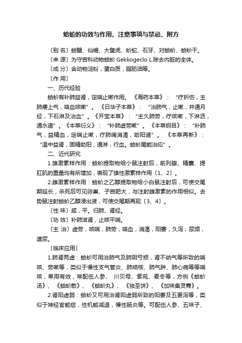 蛤蚧的功效与作用、注意事项与禁忌、附方