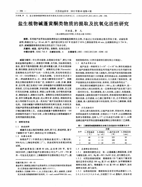 盐生植物碱蓬黄酮类物质的提取及抗氧化活性研究