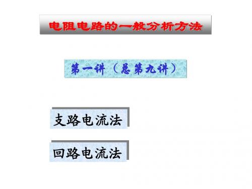 清华大学电路原理课件--电路原理_skja_09