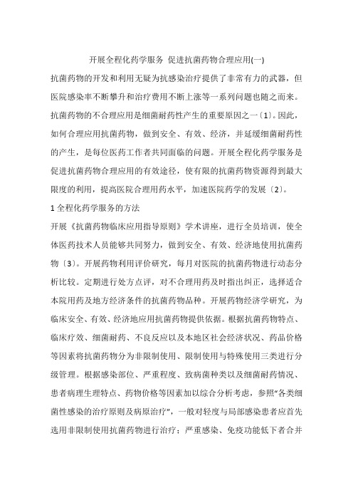 开展全程化药学服务 促进抗菌药物合理应用(一)