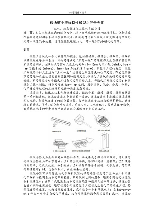 微通道中流体特性模型之混合强化