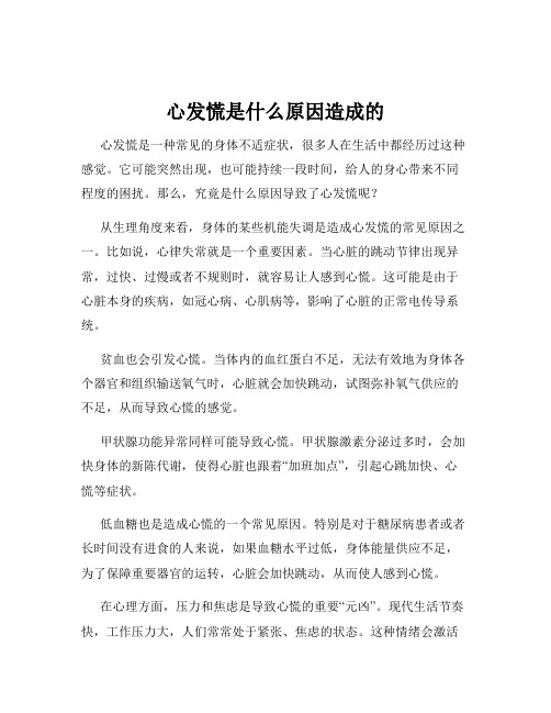 心发慌是什么原因造成的