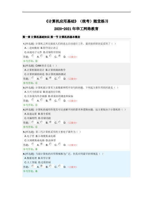 《计算机应用基础》(统考)随堂练习-2020年-2021年华南理工大学网络教育学院