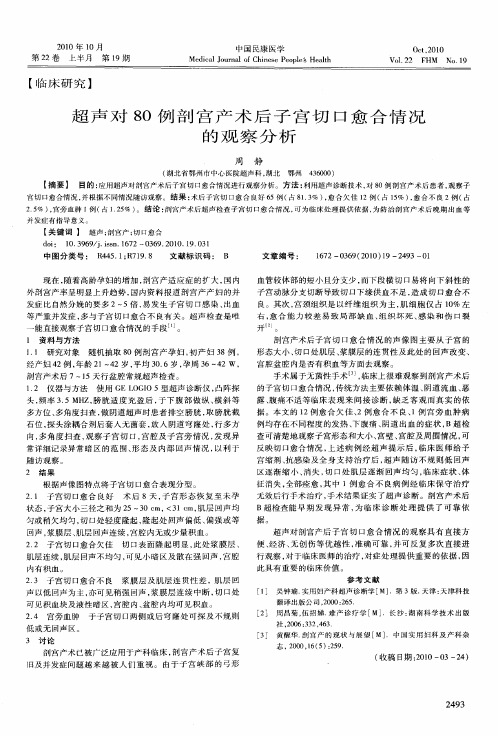 超声对80例剖宫产术后子宫切口愈合情况的观察分析