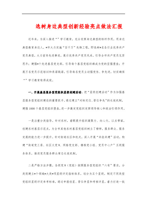 选树身边典型创新经验亮点做法汇报