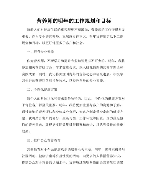 营养师的明年的工作规划和目标