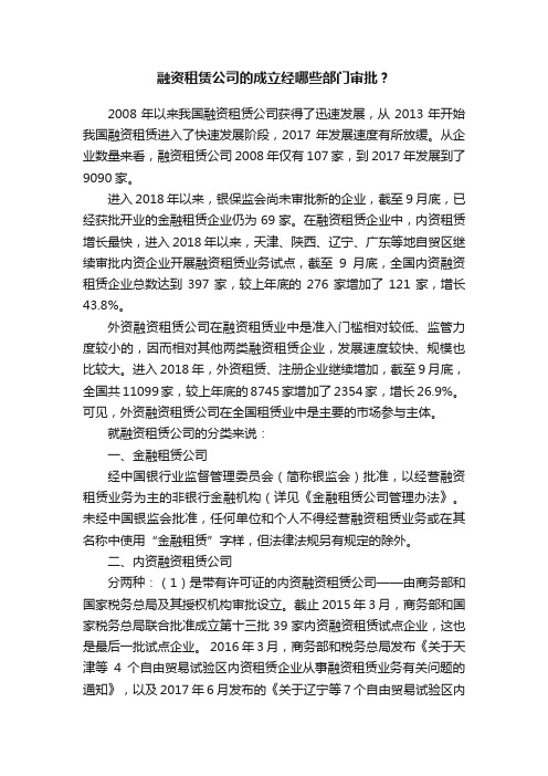 融资租赁公司的成立经哪些部门审批？