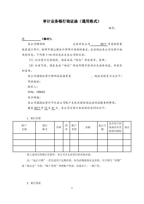 审计业务银行询证函(通用格式) - 2017