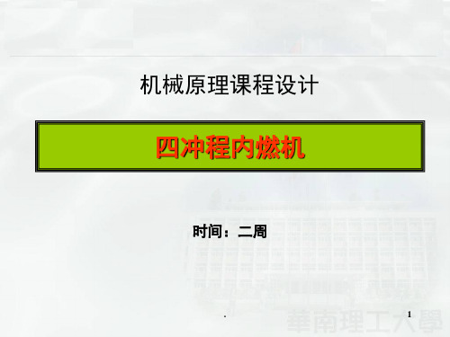 机械原理课程设计四冲程内燃机设计(课堂PPT)