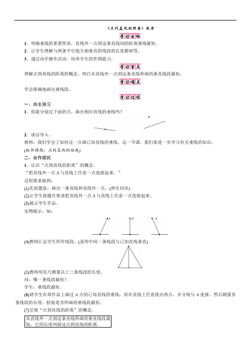 《点到直线的距离》教案