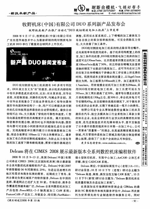 牧野机床(中国)有限公司DUO系列新产品发布会