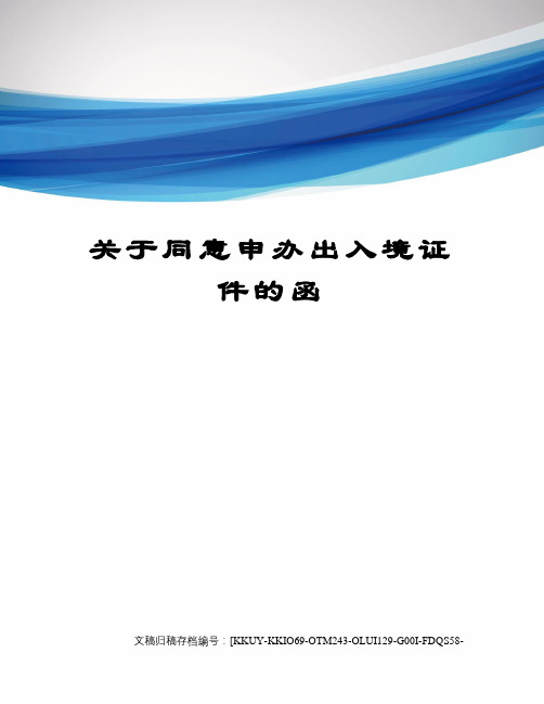 关于同意申办出入境证件的函