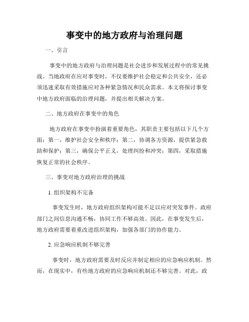 事变中的地方政府与治理问题