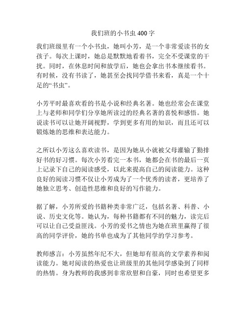 我们班的小书虫400字