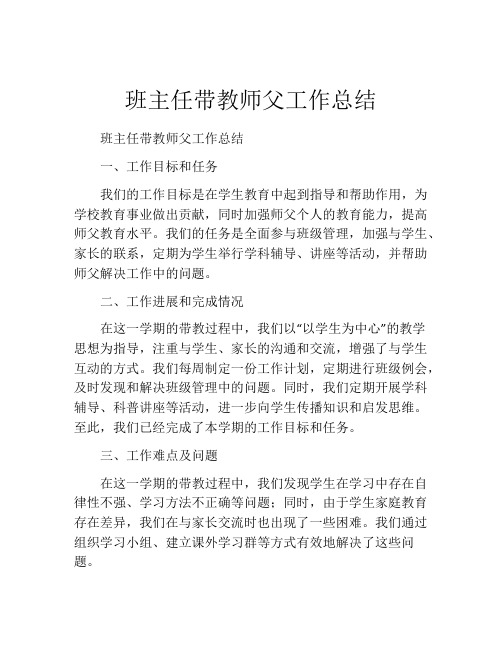 班主任带教师父工作总结