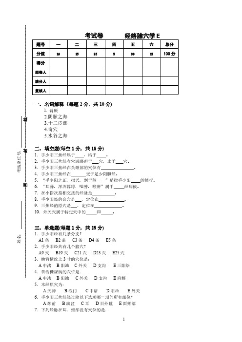 经络腧穴学试卷E