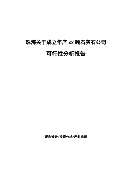 珠海关于成立年产xx吨石灰石公司可行性分析报告