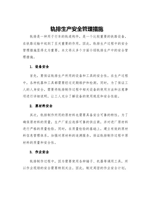 轨排生产安全管理措施