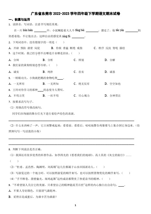 广东省东莞市2022-2023学年四年级下学期语文期末试卷(含答案)