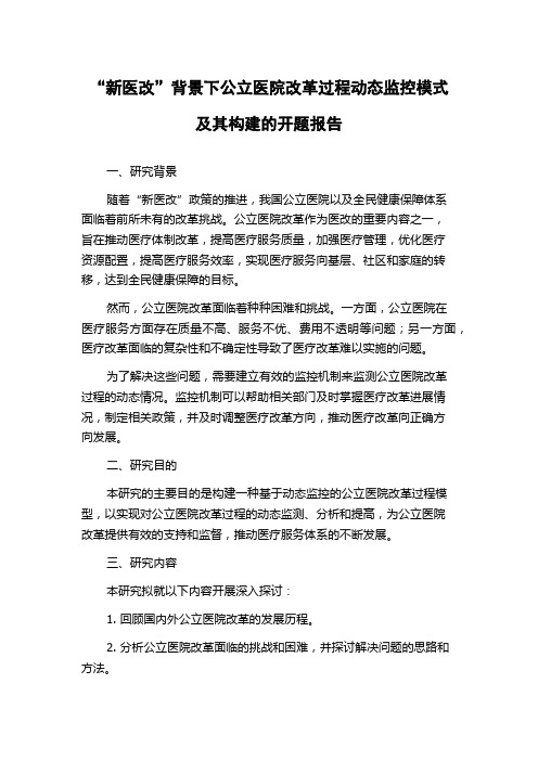 “新医改”背景下公立医院改革过程动态监控模式及其构建的开题报告