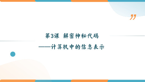 第3课 解密神秘代码——计算机中的信息表示(课件)-七年级信息技术上册(粤高教版2018)