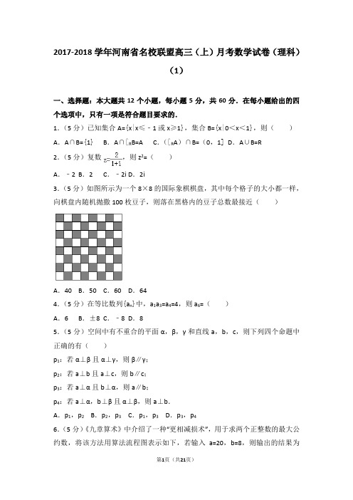 2017-2018学年河南省名校联盟高三(上)月考数学试卷(理科)(1)