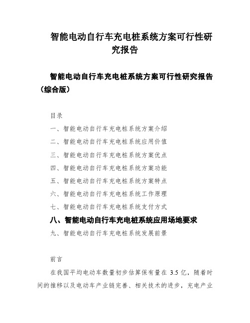 智能电动自行车充电桩系统方案可行性研究报告