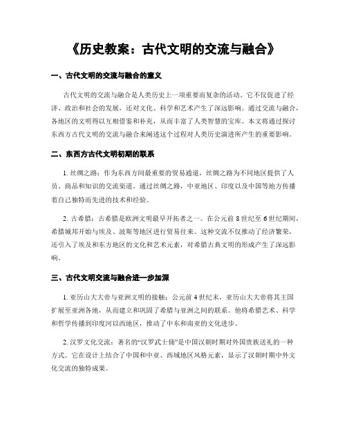 《历史教案：古代文明的交流与融合》