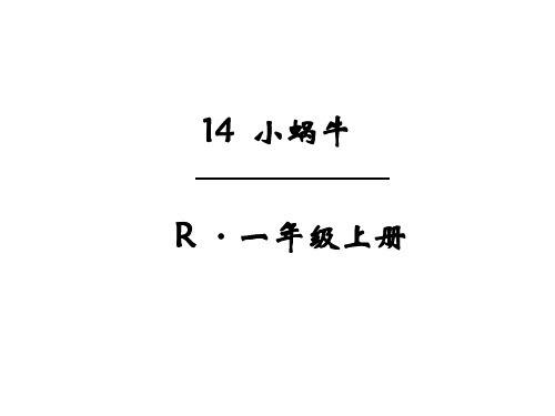 部编人教版小学一年级语文上册《课文(四)小蜗牛》优质课件