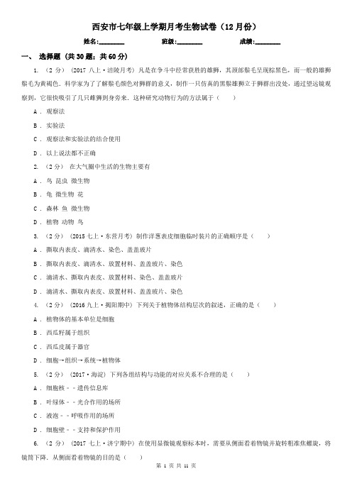 西安市七年级上学期月考生物试卷(12月份)