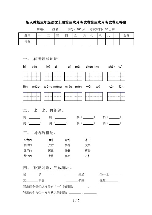 新人教版三年级语文上册第三次月考试卷第三次月考试卷及答案