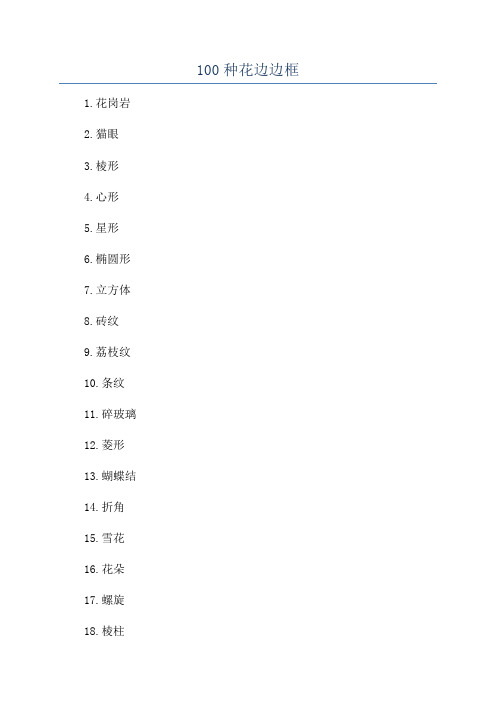 100种花边边框