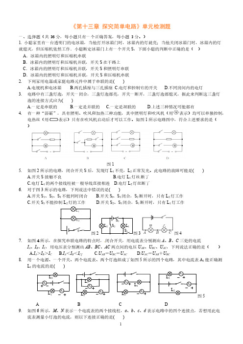 九年级物理上册《第十三章 探究简单电路》单元检测题及答案